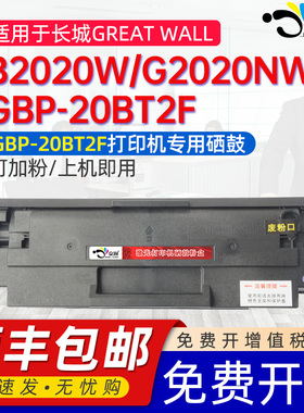 适用长城2020硒鼓GBM-B2020W粉盒Great Wall GBP-20BT2F打印机墨盒G2020NW碳粉盒黑白激光打印机专用碳粉晒谷