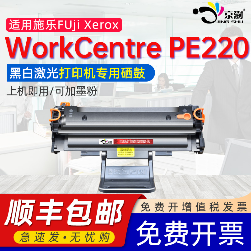 适用施.乐WorkCentrePE22硒鼓