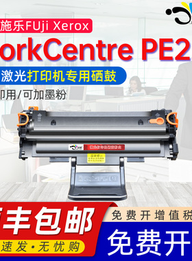 适用富士施乐PE220硒鼓WorkCentre PE220激光打印机墨盒pe220黑白激光多功能一体机粉盒易加粉013R00621墨粉