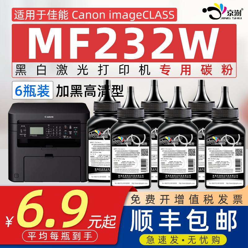 京澍适用佳能MF232W打印机碳粉佳能mf232w碳粉佳能imageCLASS粉墨 MF232W炭粉黑白打印机碳粉MF232墨粉337-封面