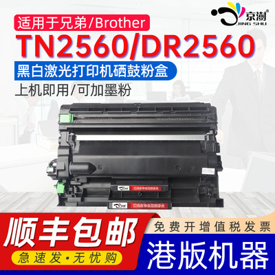 适用于兄弟TN2560墨粉盒DR2560硒鼓Brother兄弟打印机DCP-L2605DW墨盒2640碳粉2680粉盒MFC-L2805 2885晒鼓