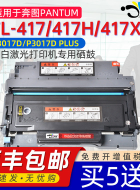 适用奔图TL-417/417H/417X粉盒硒鼓通用PANTUM奔图黑白激光打印机专用P3017D/P3017D PLUS碳粉盒可加粉晒鼓
