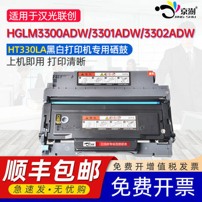 京澍适用汉光HGLM3300ADW粉盒HGLM3301ADW墨盒HGLM3302ADW黑白激光打印机带芯片碳粉HT330LA粉盒HD330A硒鼓架