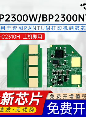 京澍适用奔图TL-C2310H芯片PANTUM BP2300W打印机计数芯片BP2300NW粉盒TL-C2310E硒鼓TL-A2310E国外版芯片