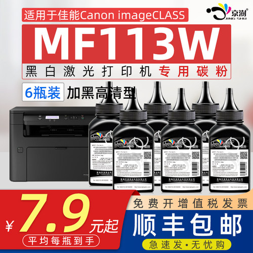 京澍适用佳能MF113w碳粉墨粉