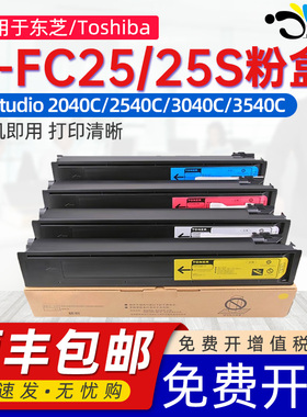 顺丰京澍适用东芝T-FC25C粉盒2040C复印机墨盒2540C/3040C/3540C/4540C碳粉合e-STUDIO T-FC25S-KCYM彩色硒鼓