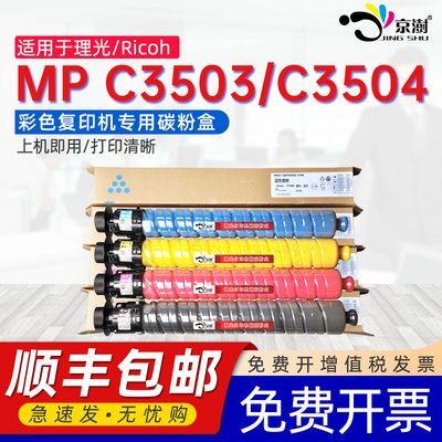 京澍适用理光C3503碳粉盒C3504墨盒C3003粉筒Ricoh/Lanier/Savin MP C3004碳粉盒c3504彩色打印复印机墨粉筒