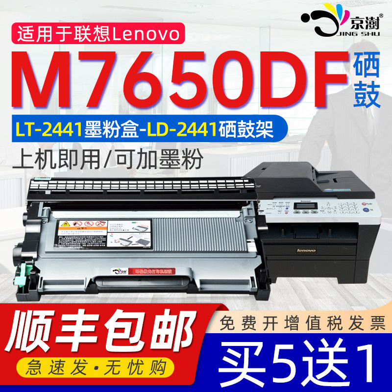 京澍适用联想m7650df打印机硒鼓m7650df可加粉粉盒m7650df硒鼓7650df