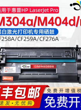 适用惠普M404d硒鼓HPLaserletPro M304a/M404n/M404dn/M404dw激光打印机专用CF258A/CF259A/CF276A黑色碳粉盒