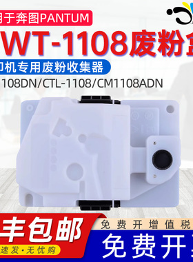适用奔图CM1108DN废粉盒PANTUM CTL-1108废粉收集器CM1108ADN废墨盒仓1108打印机专用废粉仓CWT-1108废粉盒