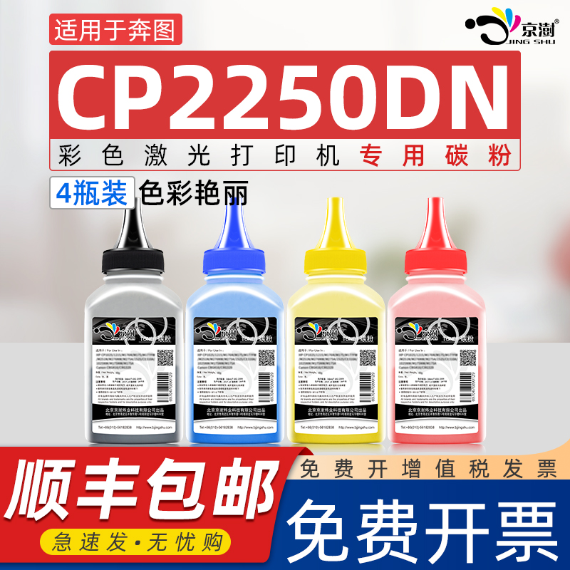 适用奔图cp2250dn碳粉CTL-2200K CTL-2200H高容粉盒硒鼓激光彩色奔腾打印机墨盒可加粉晒鼓芯片碳粉专用墨粉 办公设备/耗材/相关服务 墨粉/碳粉 原图主图