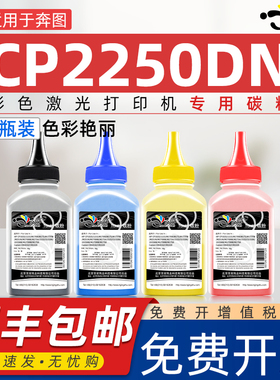 适用奔图cp2250dn碳粉CTL-2200K CTL-2200H高容粉盒硒鼓激光彩色奔腾打印机墨盒可加粉晒鼓芯片碳粉专用墨粉