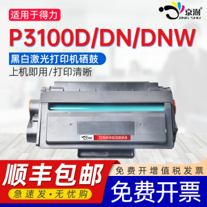 京澍适用得力p3100dn硒鼓T31a通用DELI黑白激光打印机P3100D/DNW专用墨盒碳粉盒晒鼓墨粉合息鼓310粉盒nd磨合