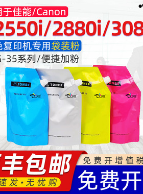 京澍适用佳能NPG-35碳粉Canon IR C2550i袋装粉2880i复印打印机四色300g散装粉3080i/3380i/3580i彩色粉碳粉