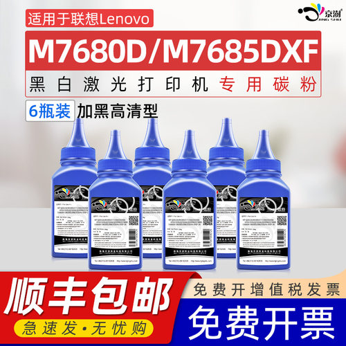 适用联.想m7680dm7685DXF墨粉