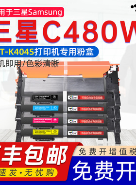 适用三星c480w粉盒C430W墨盒SL-C480FW C432 C433W C483 C480FN碳粉盒C482FW C430X C48X打印机CLT-K404S硒鼓