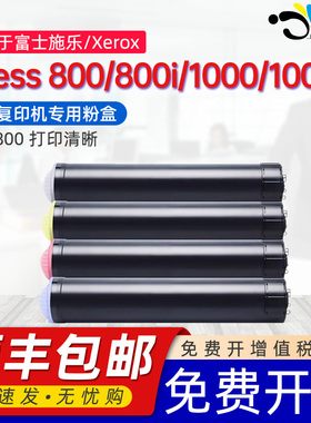 京澍适用富士施乐800i粉盒Xerox color press800墨盒1000 1000i彩色复印机墨粉筒DCC800碳粉盒CT201528墨粉筒