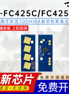 京澍适用东芝T-FC425C芯片2020AC 2021 2520AC 2525 3025AC 3525AC墨粉盒芯片4525AC 5525AC 6525AC墨盒芯片