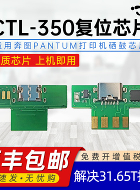 适用奔图CTL-300复位芯片CTL-350 /355 CP2300dn CM7105dn  7115dn CP5055dn 2515dn 5155dn 2510dn复位芯片