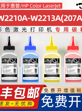 京澍适用惠普207A碳粉HP W2210A/W2211A/W2212A/W2213A(207a)激光打印机彩色墨粉206A粉盒碳粉盒2110专用彩粉