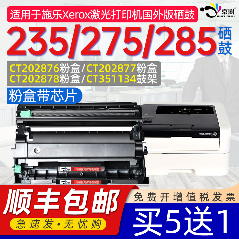 京澍适用施乐m235dw粉盒富士施乐CT202876粉盒202877墨盒m288dw硒鼓P235d/db M235z P275dw M275Z M285dw/z 办公设备/耗材/相关服务 硒鼓/粉盒 原图主图