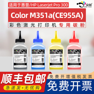 京澍适用惠普hp351a碳粉m351a墨粉CE410A彩粉Laserjet 305加粉CE955A专用粉墨 Pro300彩色打印机color M351a