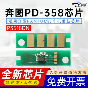适用奔图P3518DN芯片3518计数芯片PD-358硒鼓PANTUM P3518打印机一体式机复印机碳粉盒添加粉专用可识别芯片