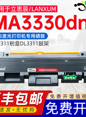 京澍适用立思辰MA3330dn硒鼓TL-3311粉盒DL-3311成像鼓硒鼓LANXUM耗材墨盒墨粉盒鼓组件晒鼓碳DL331s碳粉鼓架