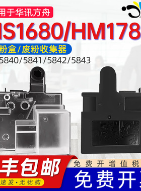 适用华讯方舟 HS1680 废粉盒 HM1780 HC5840 废粉仓激光打印机废粉回收盒 废墨收集器 碳粉墨粉回收瓶 收集盒