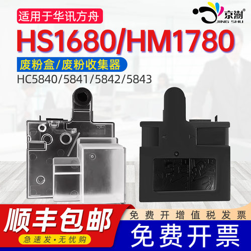 适用HC5840HS1680/HM1780废粉盒