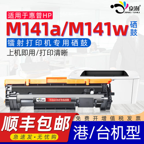 适用惠.普M141a141w专用硒鼓