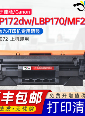 京澍适用佳能LBP172dw硒鼓Canon image LBP170墨盒MF280黑白激光打印机碳粉盒mf280Serise磨粉晒鼓CRG072硒鼓