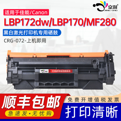 京澍适用佳能LBP172dw硒鼓Canon image LBP170墨盒MF280黑白激光打印机碳粉盒mf280Serise磨粉晒鼓CRG072硒鼓