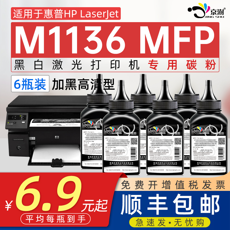 京澍适用惠.普M1136MFP专用.碳粉