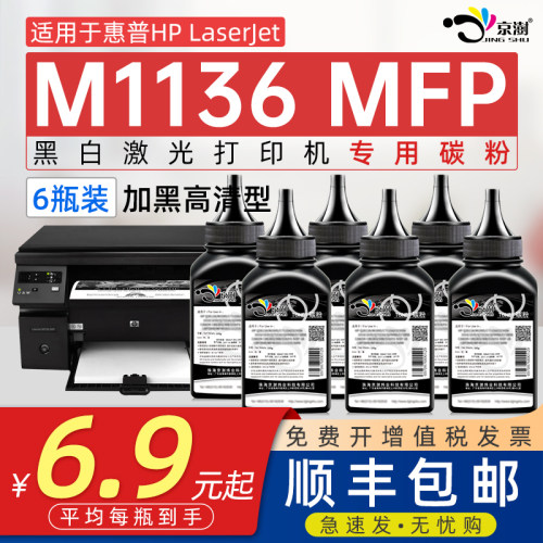 京澍适用惠.普M1136MFP专用.碳粉