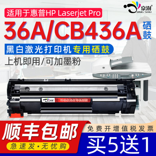 京澍适用惠.普H.PCB436A硒鼓