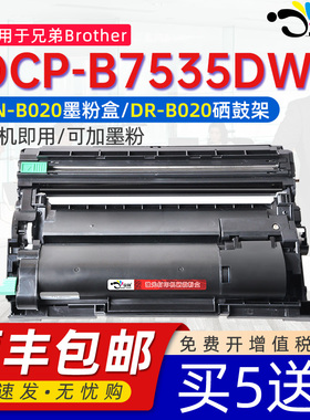 京澍适用兄弟DCP-B7535DW打印机兄弟brother打印机墨盒dcp一b7535dw鼓硒鼓DCP7535DW碳粉硒鼓架DR-B020碳粉盒