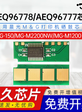 适用晨光AEQN8957芯片AEQ96778专用芯片MG-M2200NW MG-M1200 MG-150长久芯片晒谷硒鼓粉盒加粉墨盒计数芯片