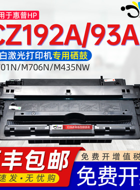 适用惠普CZ192A硒鼓193A墨盒HP M435nw易加粉M701 M706晒鼓192A HP92a m701a 706n激光打印机硒鼓m701n粉盒