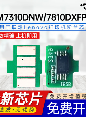 京澍适用联想7310芯片Lenovo CS2610DNW计数芯片CM7310DNW Pro碳粉盒CM7810DXFPro打印机硒鼓LT2610专用芯片