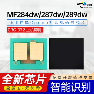 京澍适用佳能CRG072芯片Canon imageMF284dw计数芯片MF287dw黑白激光打印机碳粉盒芯片289dw专用炭粉硒鼓芯片