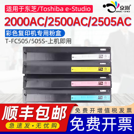 适用东芝FC505粉盒Toshiba e-Studio2000AC 2500AC 2505AC打印机硒鼓墨盒复印机墨粉FC-505C-K CMY彩色碳粉盒