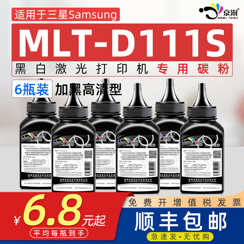 京澍适用MLT-D111S碳粉