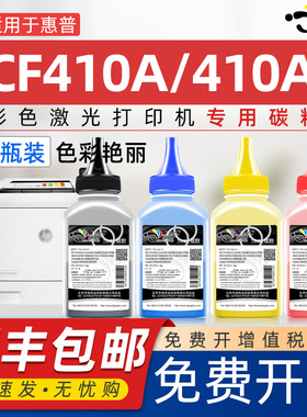 京澍适用惠普CF410A碳粉LaserJet Pro M377dw M452dn nw M477fdw/fnw激光打印机MFP277dw HP410A黑色彩色墨粉