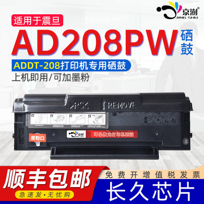 京澍适用AD208PW专用可加粉硒鼓