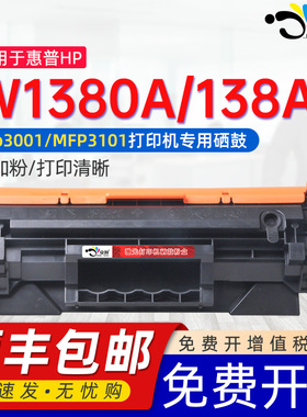 适用惠普138A硒鼓Pro MFP 3101fdw粉盒HP Laser Pro MFP 3001dwe dw 3101fdwe打印机墨盒HP138A W1380A碳粉盒