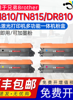 京澍适用兄弟TN810粉盒美国版815toner墨粉盒HL-L9410彩色打印机9610 DR810CL硒鼓9430鼓架9470 EX470W碳粉盒