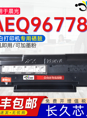 适用晨光aeq96778硒鼓AEQ96778可加粉硒鼓通用M&G晨光黑白激光打印机ADG99096专用墨盒MG-1100碳粉盒粉盒晒鼓