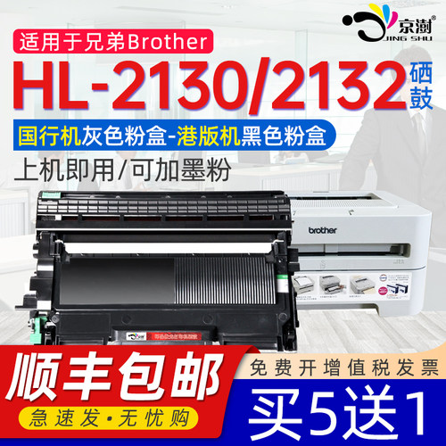 京澍适用兄.弟HL-2130专用粉盒