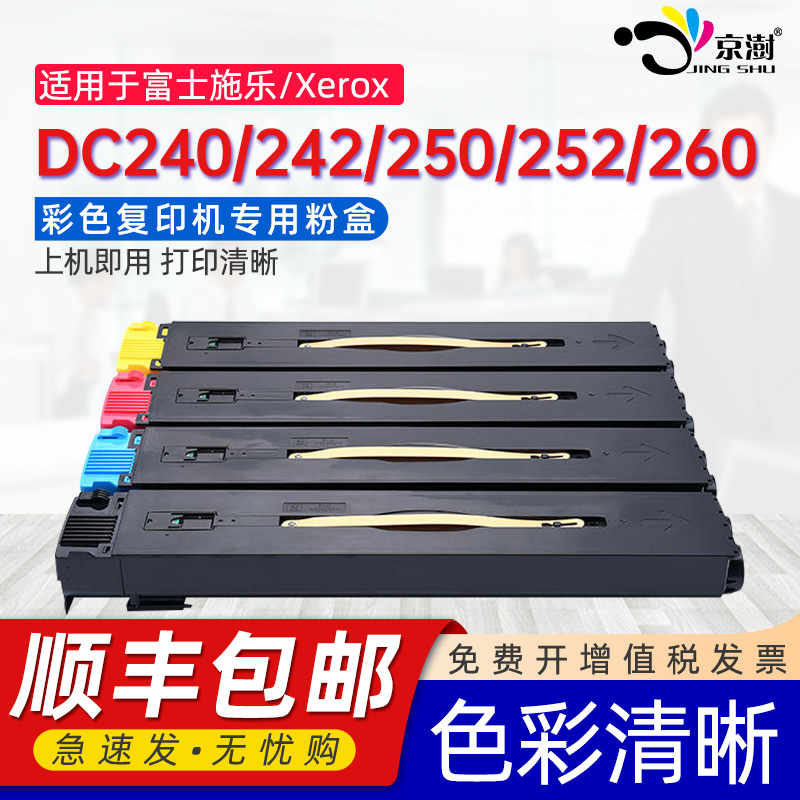 京澍适用富士施乐DC240粉盒Xerox DocuColor240/242打印机墨粉盒250/252/260彩色复印机碳粉盒专用墨粉匣粉筒